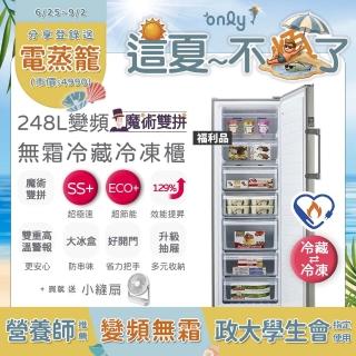 【only】贈小縫扇-熱賣百台248L變頻無霜冷藏冷凍櫃OU248-M06ZRIH福利品(年菜水產團購鍋物烤肉囤貨)