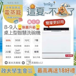 【only】高CP除菌8-9人雙層智慧洗碗機OKD08-M22無安裝(贈萬元洗碗粉桌上型獨立嵌入餘溫烘乾)