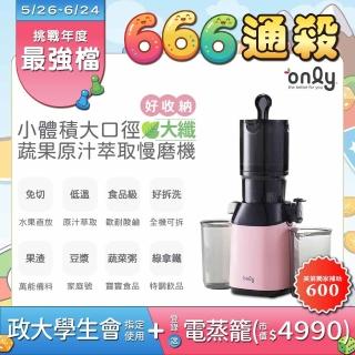 【only】only大纖100%原汁萃取果汁機OJ20-L37S氣質粉(家庭號105大口徑蔬果慢磨機)
