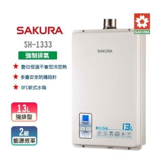 【SAKURA 櫻花】數位恆溫強制排氣熱水器 13L(SH-1333 NG1/LPG 原廠保固 基本安裝)