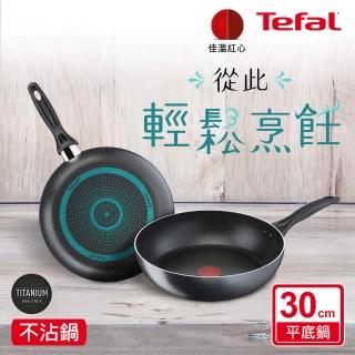 【Tefal 特福】爵士系列30CM不沾鍋深平底鍋