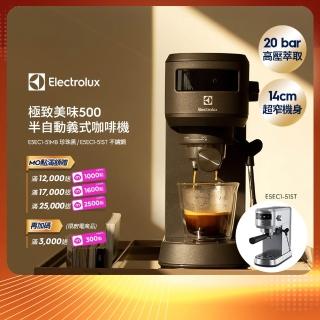 【Electrolux 伊萊克斯】極致美味500半自動義式咖啡機 兩色任選(E5EC1-51ST/E5EC1-51MB)