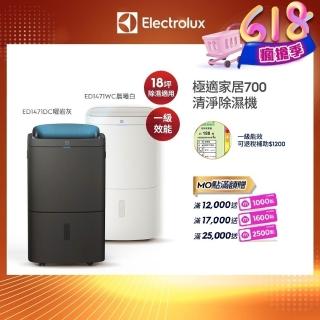 【Electrolux 伊萊克斯】符合2026 新一級能效 14L WIFI 極適家居700清淨除濕機(ED1471DC/WC兩色任選)