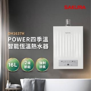 【SAKURA 櫻花】16L POWER四季溫智能恆溫熱水器DH1637H(FE式 原廠安裝-官方直營)