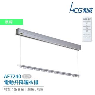 【HCG 和成】電動升降曬衣機 單桿 110V 不含安裝 (AF7240)