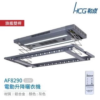 【HCG 和成】電動升降曬衣機 旗艦雙桿 110V 不含安裝 (AF8290)