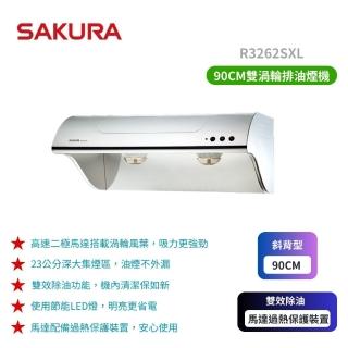 【SAKURA 櫻花】R3262SXL斜背式除油煙機_高速雙渦輪+雙效除油_90CM(原廠保固 基本安裝)