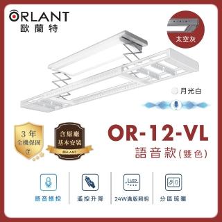 【ORLANT 歐蘭特】OR-12-VL 電動曬衣機(含基本安裝)