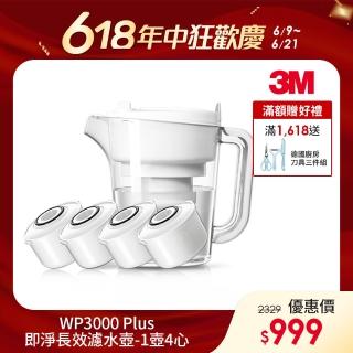 【3M】WP3000 plus 即淨長效濾水壺(1壺+4濾心/一年份組/全新升級版)