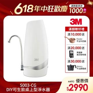 【3M】S003-CG DIY可生飲桌上型淨水器-鵝頸款