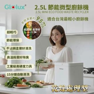 【Glolux】符合政府補助 2.5L節能微型廚餘機 廚餘減量95% 業界最輕小 廚餘變肥料(FR-2501 廚餘大師)