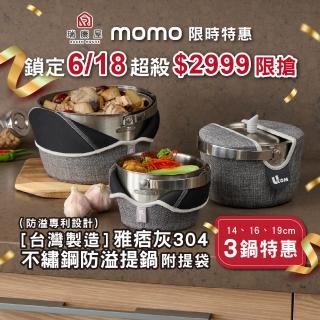 【UCOM 瑞康屋】雅痞灰304不鏽鋼防溢提鍋附提袋19+16+14cm三鍋組(防溢專利設計)