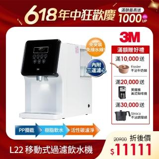 【3M】3M L22 免安裝三道式濾淨冷熱飲水機(一級能效/美國NSF認證可生飲/4.5L大容量)