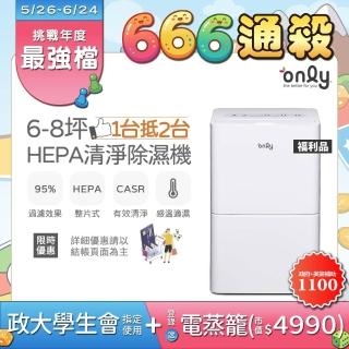 【only】狂銷上千台! 1台抵2台6-8坪HEPA空氣清淨乾衣除濕機OH06-Y11P/OH06-Y15P 福利品(6公升)