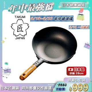 【TAKUMI 匠】日本岩紋鐵鍋/鐵炒鍋28公分(日本製)