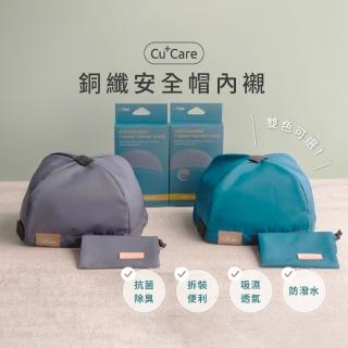 【CuCare】銅纖安全帽內襯(襯墊)(易拆卸 抗菌除臭 防潑水 奈米銅纖維 安全帽內襯 安全帽襯墊)