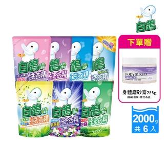 【白鴿】天然抗菌洗衣精補充包x6+贈身體去角質磨砂膏288g(多款任選)
