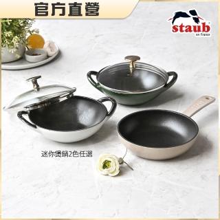 【STAUB】迷你煲琺瑯鑄鐵鍋16cm+圓形琺瑯鑄鐵平煎鍋16cm(德國雙人牌集團官方直營)