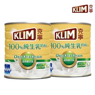 【KLIM 克寧】100%純生乳奶粉2.2kg x2罐(無塑膠蓋環保版本/免運/水沖即享/溫暖營養/618)