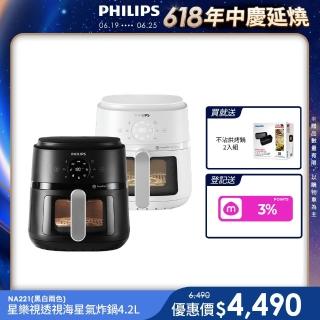 【Philips 飛利浦】星樂視透視海星氣炸鍋4.2L_NA221_黑白兩色任選