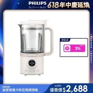 【Philips 飛利浦】營養冷熱調理機/豆漿機/破壁機_HR2038/30