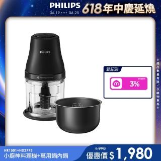 【飛利浦】小廚神料理機/萬用調理機/食物調理機_HR1501/03+飛利浦 HD2140 萬用鍋內鍋 HD2775/03