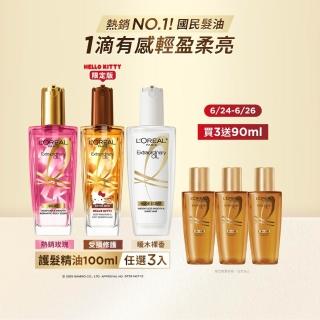 【L’OREAL Paris 巴黎萊雅】金緻護髮油3入100ml(暖木裸香/金/棕/櫻桃/玫瑰/草本/護髮精華任選)