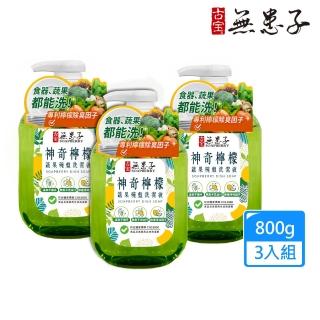 【古寶無患子】618必買 3瓶入 神奇檸檬蔬果碗盤洗碗精800gX3(無患子去油污/檸檬淨味因子/溫和不傷手)