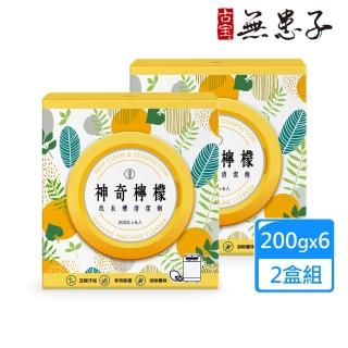 【古寶無患子】618必買 2盒組 神奇檸檬洗衣槽清潔劑(洗衣槽去垢/淨黴味/除異味/過碳酸鈉)