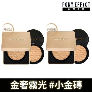 【PONY EFFECT】絕對持久無瑕氣墊粉餅升級版2入組(共2盒4蕊) 小金磚/韓系氣墊/控油遮瑕/618獨家